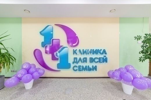 Клиника 1+1 Бердск